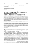 Реформирование сферы внешнеполитической деятельности Европейского союза и государственные интересы России