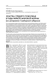 Земства Среднего Поволжья в годы Первой мировой войны (на материалах Симбирской губернии)