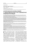 Исторические основы связей с общественностью и их современная правовая регуляция