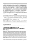 Элиминирование рисков финансирования государственных программ