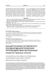 Концептуальные особенности государственной политики противодействия экстремизму: теоретико-правовые аспекты