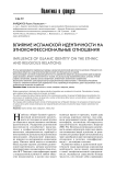 Влияние исламской идентичности на этноконфессиональные отношения