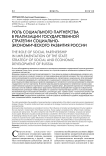 Роль социального партнерства в реализации государственной стратегии социально-экономического развития России