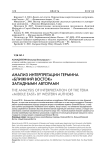 Анализ интерпретации термина "Ближний Восток" западными авторами