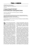 Социальный протест в исламском поле Дагестана