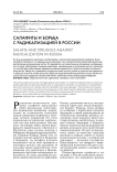 Салафиты и борьба с радикализацией в России