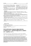 Российские социал-демократы и приказ № 1 Петроградского совета от 1 марта 1917 г