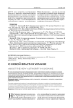 О новой власти в Украине