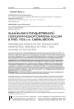 Забайкалье в государственной геополитической стратегии России в 1900-1920-х гг.: смена вектора