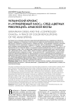 Украинский кризис и "управляемый хаос": след "цветных революций" арабской весны