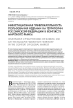 Инвестиционная привлекательность пользования недрами на территории Российской Федерации в контексте мирового рынка