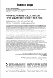 Украинский кризис как момент истины для российской политики