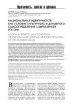 Национальная идентичность как условие культурного и духовного самоопределения современной России