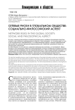 Сетевые риски в глобальном обществе: социально-философский аспект