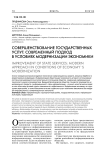 Совершенствование государственных услуг: современный подход в условиях модернизации экономики