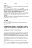 Взаимоотношения преподавателя со студентами с низкой успеваемостью