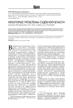 Некоторые проблемы судебной власти