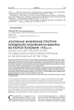 Апатия как жизненная стратегия городского населения на выборах второй половины 1920-х гг