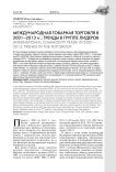 Международная товарная торговля в 2001-2013 гг.: тренды в группе лидеров