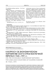 К вопросу об экономическом партнерстве СССР и стран Восточной Европы в 1945-1991 гг
