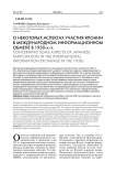 О некоторых аспектах участия Японии в международном информационном обмене в 1930-х гг
