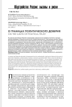 О границах политического доверия