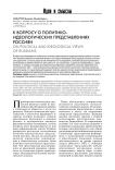 К вопросу о политико-идеологических представлениях россиян