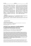 Туризм как фактор устойчивого развития регионов России
