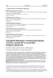 Государственные и муниципальные услуги: характер и качество предоставления