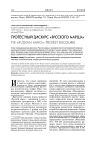 Протестный дискурс "русского марша"