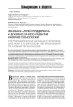 Феномен "сетей поддержки" и влияние на него развития интернет-технологий