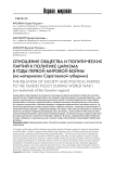 Отношение общества и политических партий к политике царизма в годы Первой мировой войны (на материалах Саратовской губернии)