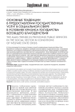 Основные тенденции в предоставлении государственных услуг в социальной сфере в условиях кризиса государства всеобщего благоденствия