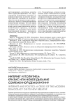 Интернет и политика: кризис или новое дыхание современной демократии?