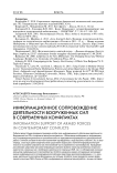 Информационное сопровождение деятельности вооруженных сил в современных конфликтах