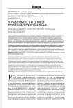 Управляемость и сетевое политическое управление