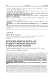 Духовная безопасность как социокультурная ценность в современной России