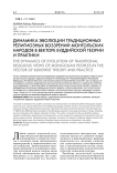 Динамика эволюции традиционных религиозных воззрений монгольских народов в векторе буддийской теории и практики