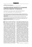 Национальные ценности и развитие корпоративного управления