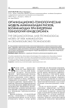 Организационно-технологическая модель минимизации рисков, возникающих при внедрении технологий краудсорсинга