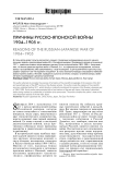 Причины русско-японской войны 1904-1905 гг