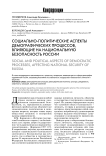 Социально-политические аспекты демографических процессов, влияющие на национальную безопасность России