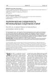 Политическая субъектность региональных социумов и элит