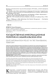 Государственная информационная политика в Забайкальском крае