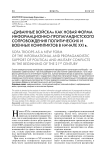 "Диванные войска" как новая форма информационно-пропагандистского сопровождения политических и военных конфликтов в начале XXI в