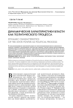 Динамические характеристики власти как политического процесса