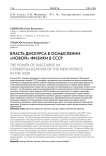 Власть дискурса в осмыслении "новой" физики в СССР