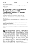 Молодежь российской провинции о национальном вопросе (по результатам соцопроса в г. Березники Пермского края)