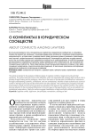 О конфликтах в юридическом сообществе