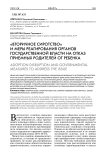 "Вторичное сиротство" и меры реагирования органов государственной власти на отказ приемных родителей от ребенка